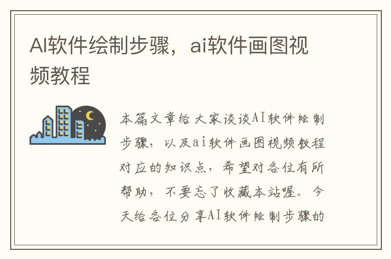 AI軟件繪制步驟，ai軟件畫(huà)圖視頻教程