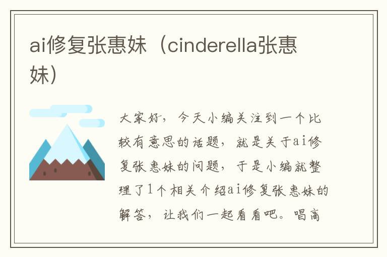 ai修復(fù)張惠妹（cinderella張惠妹）