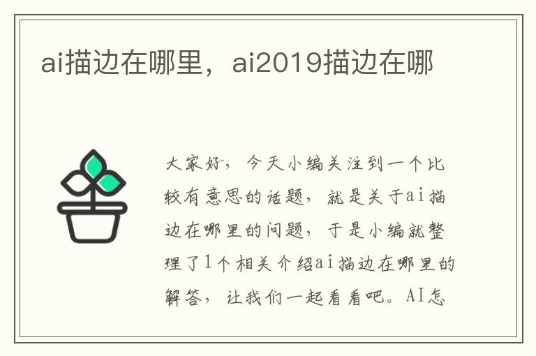 ai描邊在哪里，ai2019描邊在哪