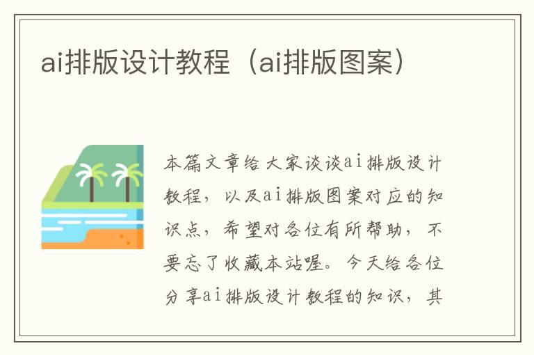 ai排版設(shè)計(jì)教程（ai排版圖案）