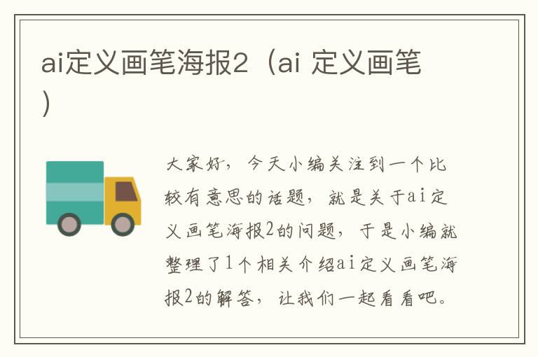 ai定義畫(huà)筆海報(bào)2（ai 定義畫(huà)筆）