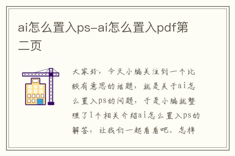 ai怎么置入ps-ai怎么置入pdf第二頁(yè)