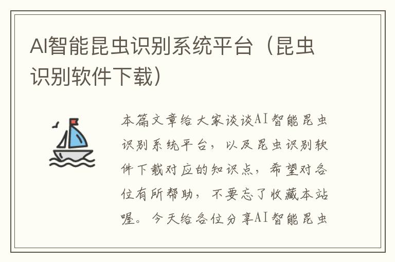 AI智能昆蟲(chóng)識(shí)別系統(tǒng)平臺(tái)（昆蟲(chóng)識(shí)別軟件下載）