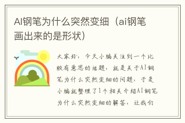 AI鋼筆為什么突然變細(xì)（ai鋼筆畫(huà)出來(lái)的是形狀）