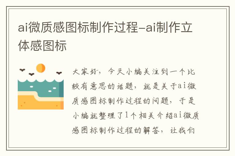 ai微質(zhì)感圖標(biāo)制作過(guò)程-ai制作立體感圖標(biāo)