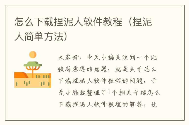 怎么下載捏泥人軟件教程（捏泥人簡(jiǎn)單方法）