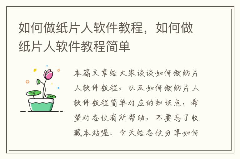 如何做紙片人軟件教程，如何做紙片人軟件教程簡(jiǎn)單