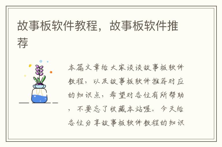故事板軟件教程，故事板軟件推薦