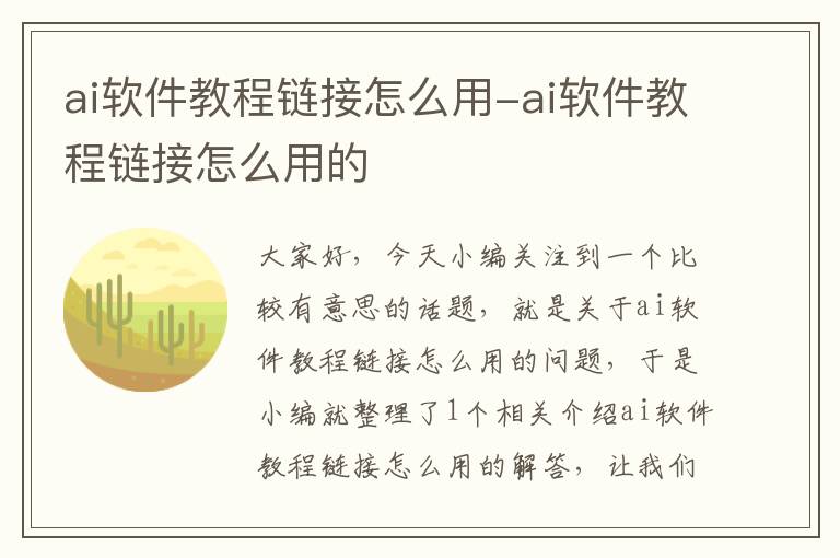 ai軟件教程鏈接怎么用-ai軟件教程鏈接怎么用的