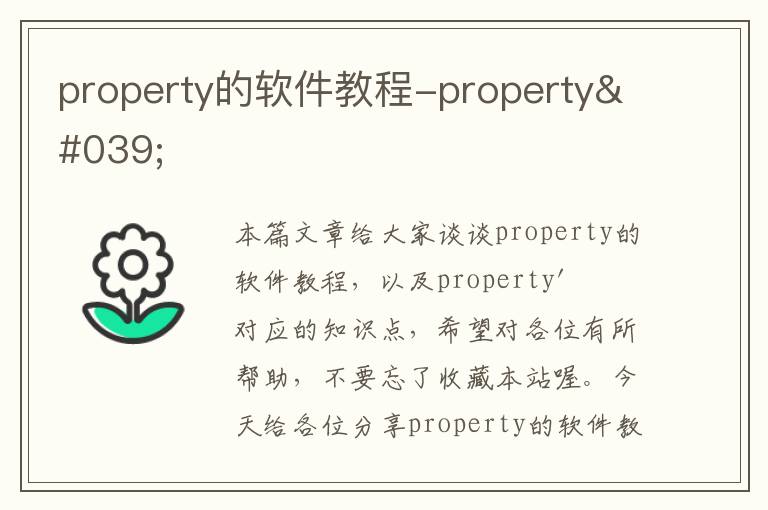 property的軟件教程-property'