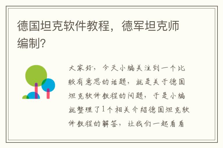 德國(guó)坦克軟件教程，德軍坦克師編制？