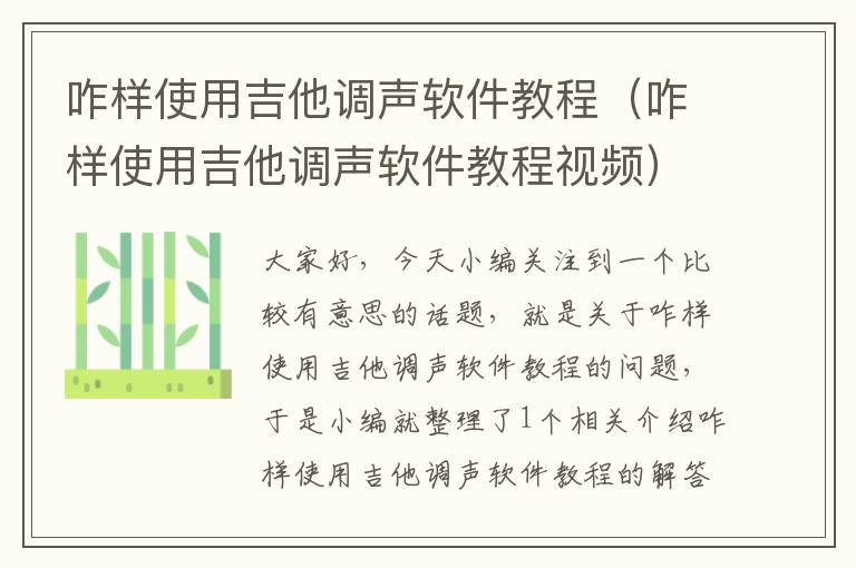 咋樣使用吉他調(diào)聲軟件教程（咋樣使用吉他調(diào)聲軟件教程視頻）