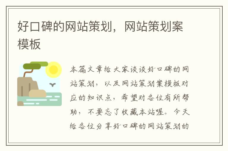 好口碑的網(wǎng)站策劃，網(wǎng)站策劃案模板