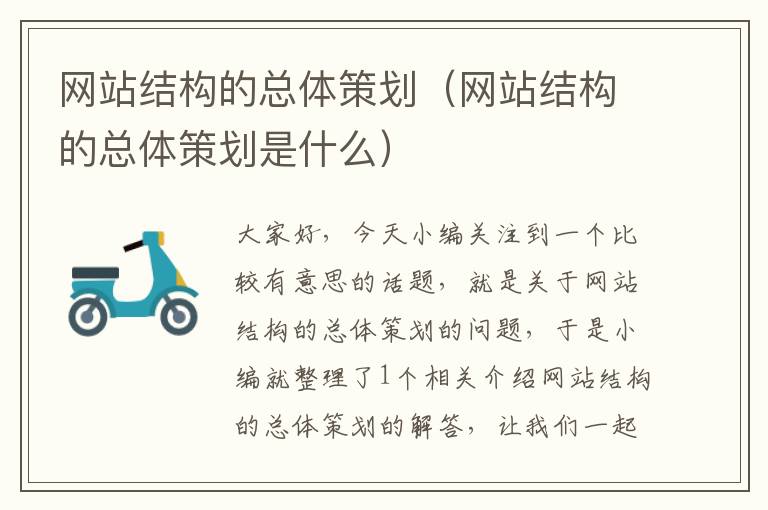 網(wǎng)站結(jié)構(gòu)的總體策劃（網(wǎng)站結(jié)構(gòu)的總體策劃是什么）