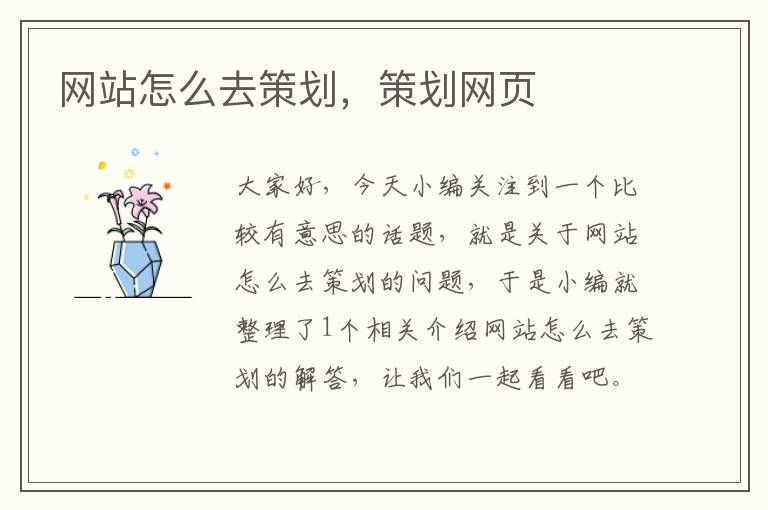 網(wǎng)站怎么去策劃，策劃網(wǎng)頁(yè)