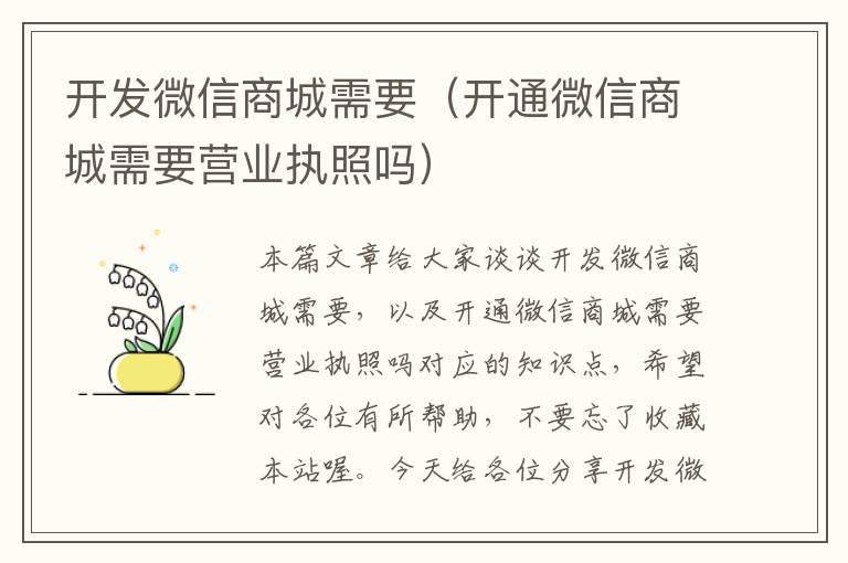 開(kāi)發(fā)微信商城需要（開(kāi)通微信商城需要營(yíng)業(yè)執(zhí)照嗎）