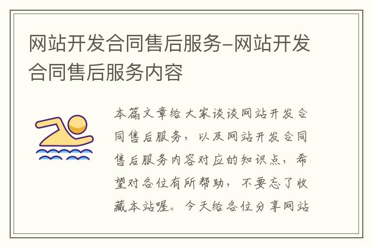 網(wǎng)站開(kāi)發(fā)合同售后服務(wù)-網(wǎng)站開(kāi)發(fā)合同售后服務(wù)內(nèi)容