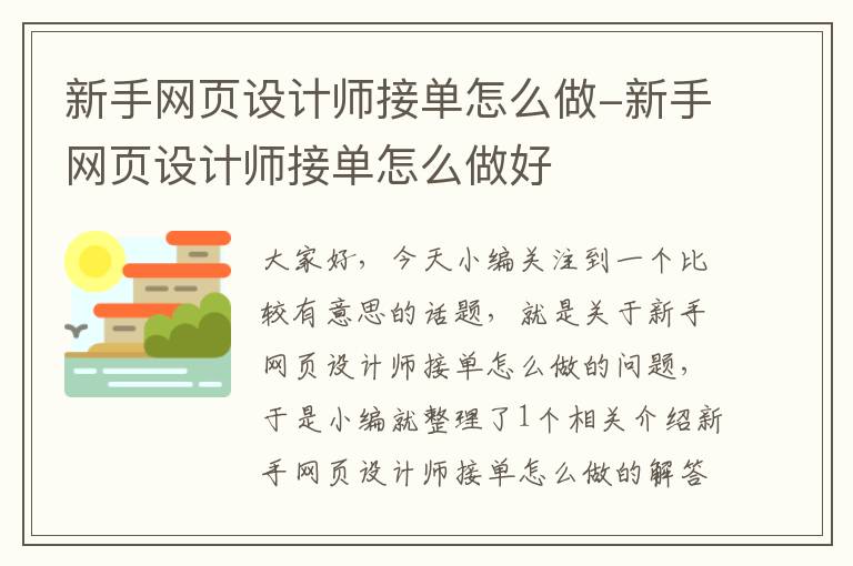 新手網(wǎng)頁(yè)設(shè)計(jì)師接單怎么做-新手網(wǎng)頁(yè)設(shè)計(jì)師接單怎么做好