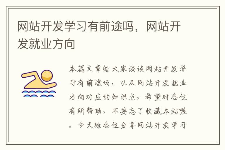 網(wǎng)站開(kāi)發(fā)學(xué)習(xí)有前途嗎，網(wǎng)站開(kāi)發(fā)就業(yè)方向
