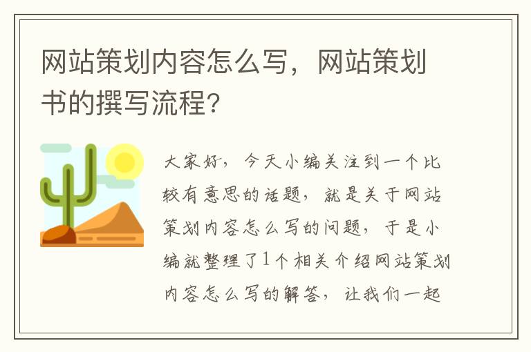 網(wǎng)站策劃內(nèi)容怎么寫(xiě)，網(wǎng)站策劃書(shū)的撰寫(xiě)流程?