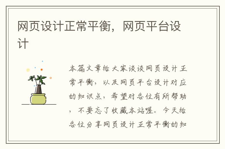 網(wǎng)頁(yè)設(shè)計(jì)正常平衡，網(wǎng)頁(yè)平臺(tái)設(shè)計(jì)