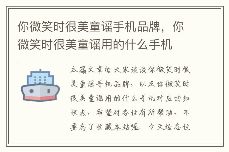 你微笑時(shí)很美童謠手機(jī)品牌，你微笑時(shí)很美童謠用的什么手機(jī)
