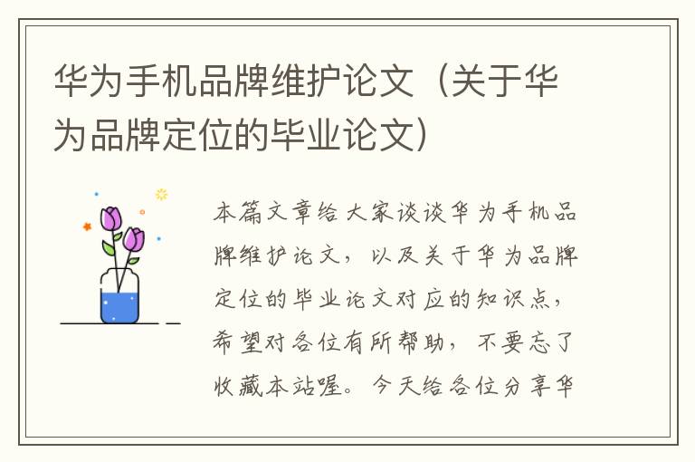 華為手機(jī)品牌維護(hù)論文（關(guān)于華為品牌定位的畢業(yè)論文）