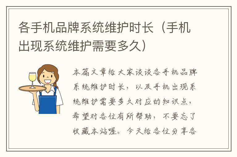 各手機(jī)品牌系統(tǒng)維護(hù)時(shí)長(zhǎng)（手機(jī)出現(xiàn)系統(tǒng)維護(hù)需要多久）