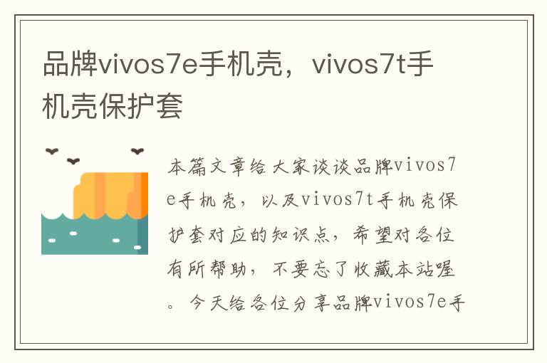 品牌vivos7e手機(jī)殼，vivos7t手機(jī)殼保護(hù)套