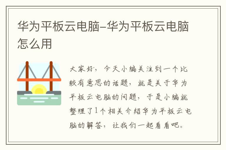 華為平板云電腦-華為平板云電腦怎么用