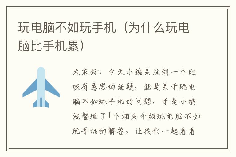 玩電腦不如玩手機(jī)（為什么玩電腦比手機(jī)累）