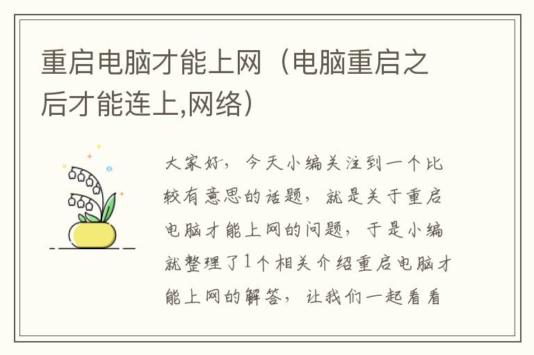 重啟電腦才能上網(wǎng)（電腦重啟之后才能連上,網(wǎng)絡(luò)）