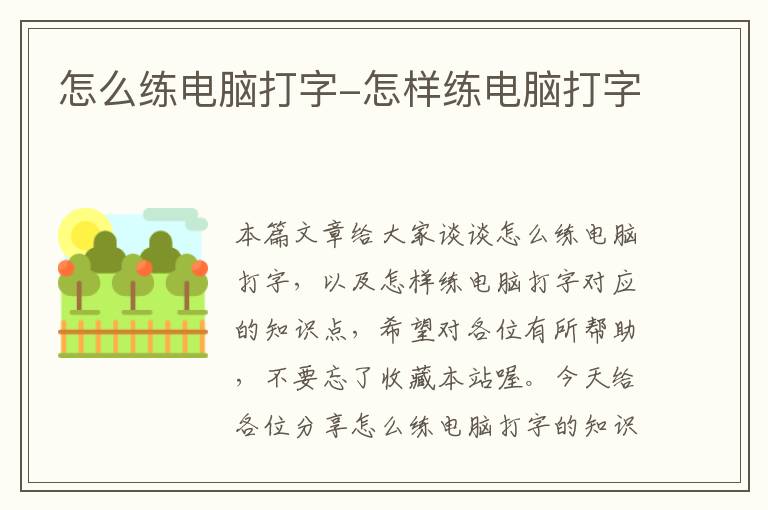 怎么練電腦打字-怎樣練電腦打字