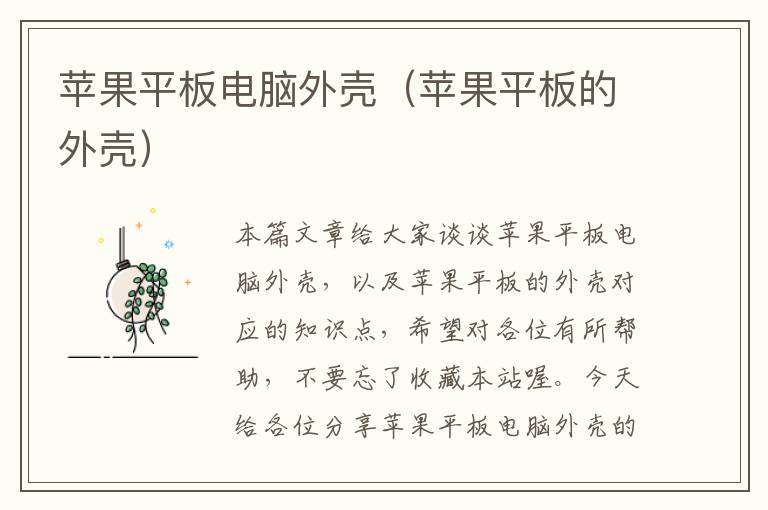 蘋(píng)果平板電腦外殼（蘋(píng)果平板的外殼）